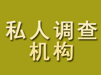 城关私人调查机构